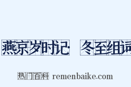 燕京岁时记·冬至组词是什么意思的图片